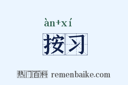 按习是什么意思的图片